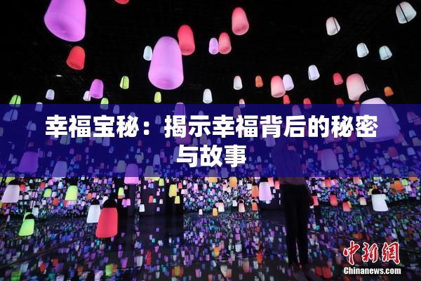 幸福宝秘：揭示幸福背后的秘密与故事