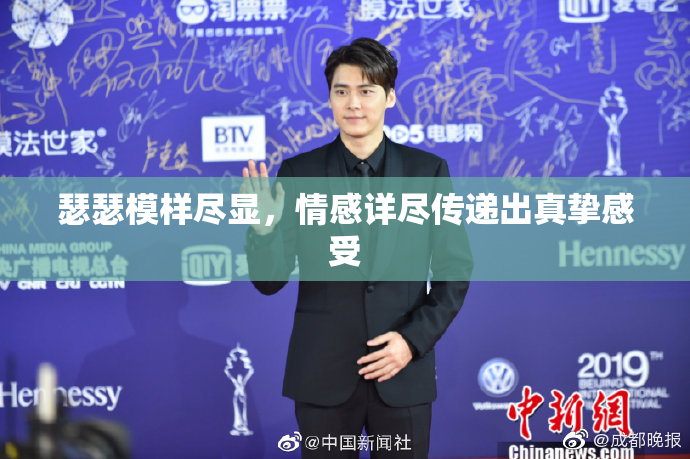 瑟瑟模样尽显，情感详尽传递出真挚感受