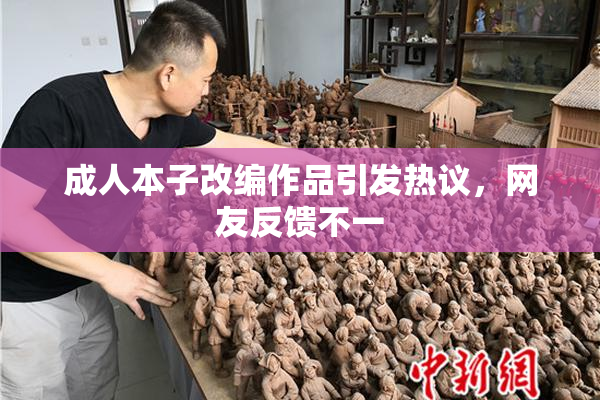 成人本子改编作品引发热议，网友反馈不一
