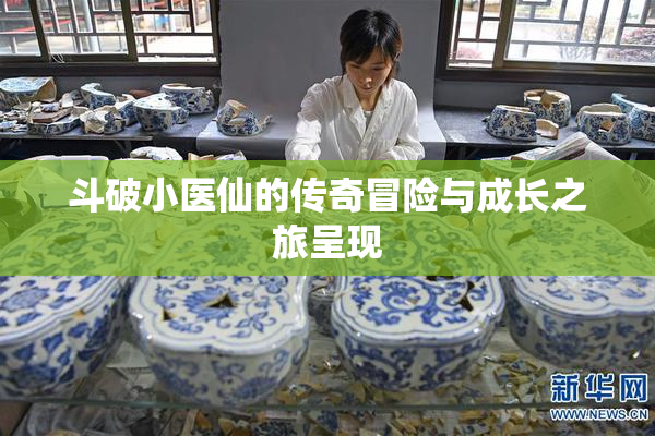 斗破小医仙的传奇冒险与成长之旅呈现