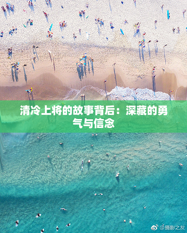 清冷上将的故事背后：深藏的勇气与信念