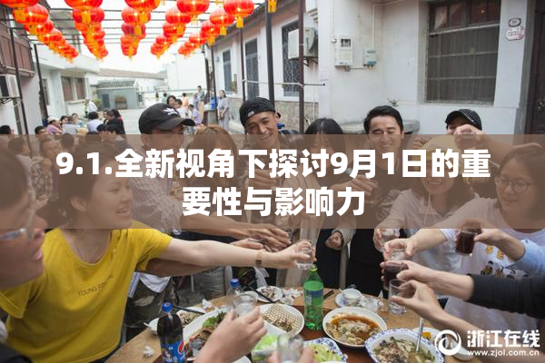 9.1.全新视角下探讨9月1日的重要性与影响力