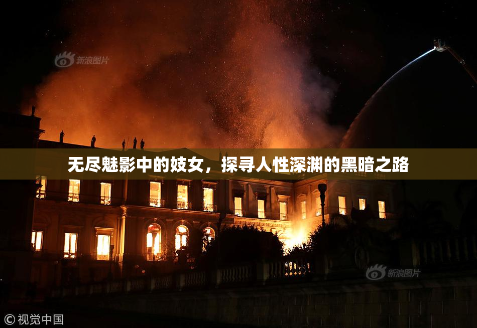 无尽魅影中的妓女，探寻人性深渊的黑暗之路