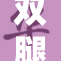 双腿吊起的极限挑战，引发众人热议与讨论