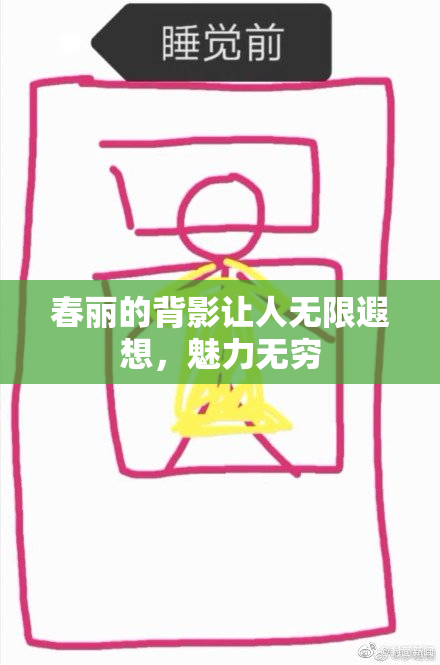 春丽的背影让人无限遐想，魅力无穷