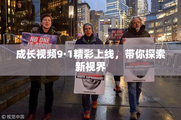 成长视频9·1精彩上线，带你探索新视界
