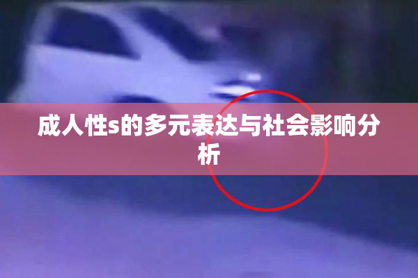成人性s的多元表达与社会影响分析