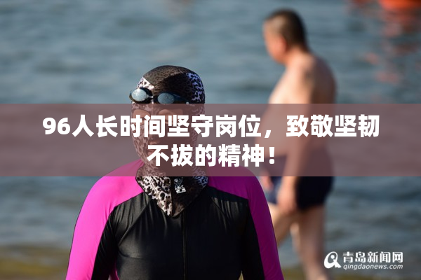 96人长时间坚守岗位，致敬坚韧不拔的精神！