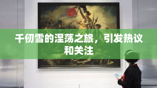 千仞雪的涅荡之旅，引发热议和关注