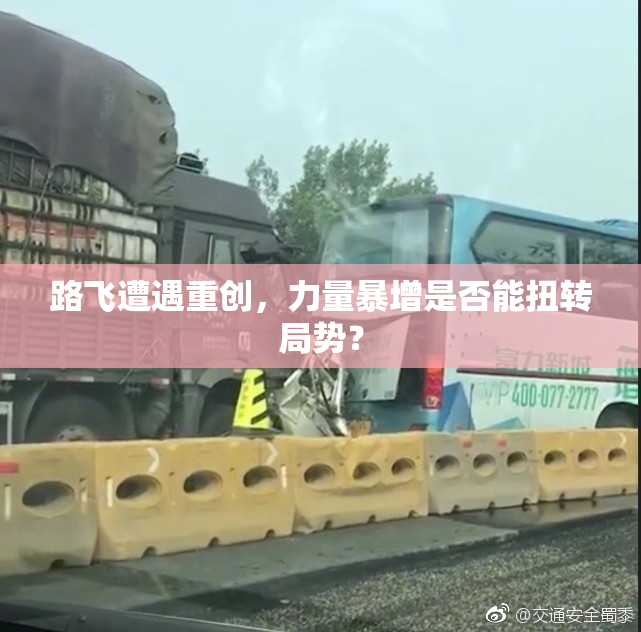 路飞遭遇重创，力量暴增是否能扭转局势？