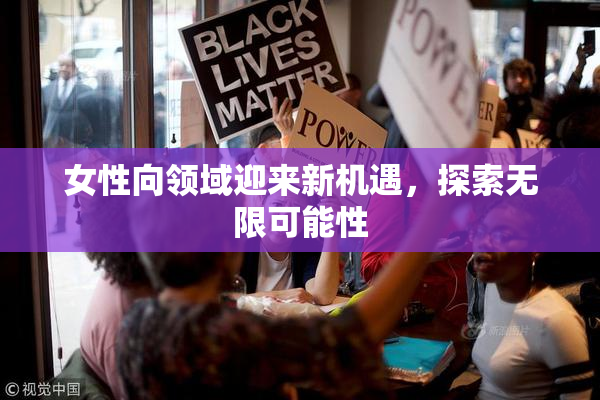 女性向领域迎来新机遇，探索无限可能性