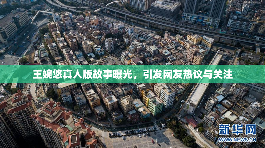 王婉悠真人版故事曝光，引发网友热议与关注