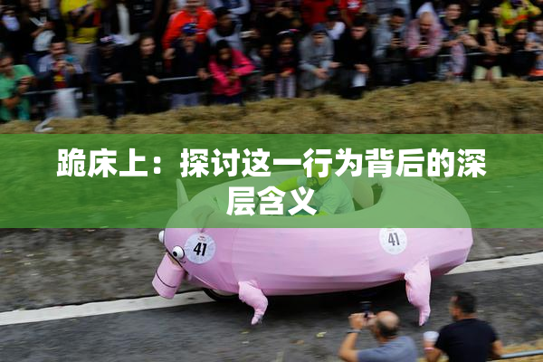 跪床上：探讨这一行为背后的深层含义
