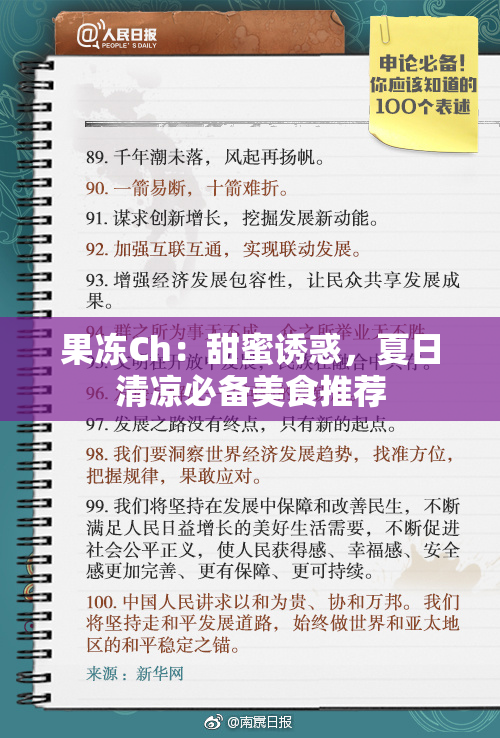 果冻Ch：甜蜜诱惑，夏日清凉必备美食推荐