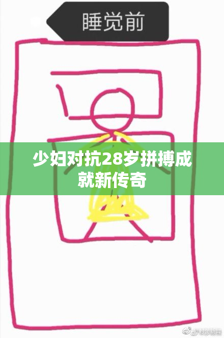 少妇对抗28岁拼搏成就新传奇