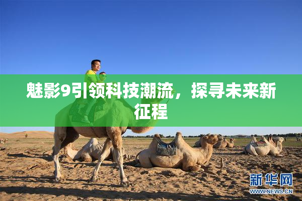 魅影9引领科技潮流，探寻未来新征程
