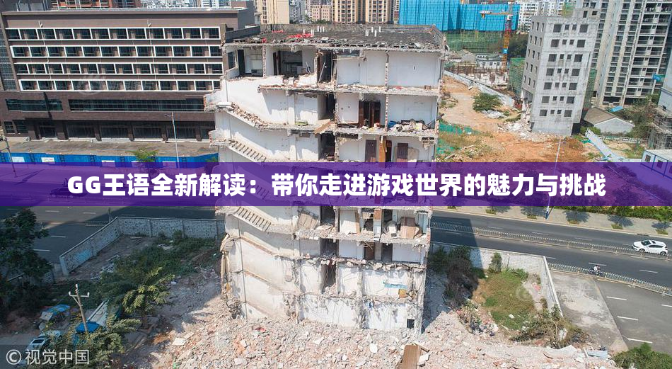 GG王语全新解读：带你走进游戏世界的魅力与挑战