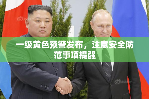一级黄色预警发布，注意安全防范事项提醒
