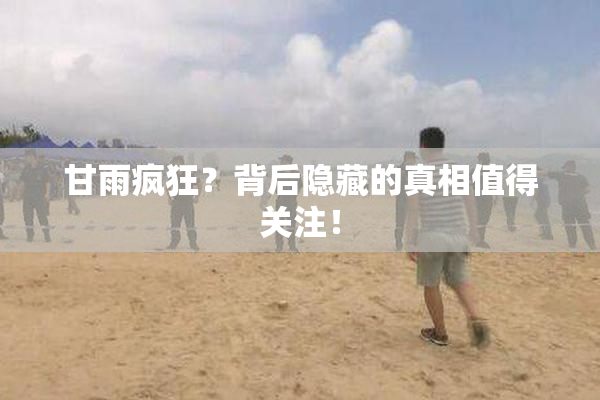 甘雨疯狂？背后隐藏的真相值得关注！