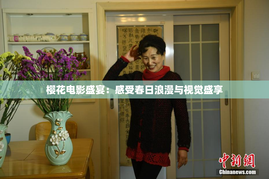 樱花电影盛宴：感受春日浪漫与视觉盛享