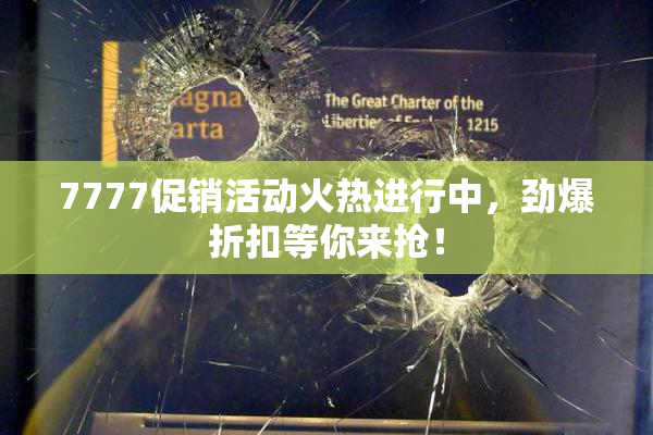 7777促销活动火热进行中，劲爆折扣等你来抢！