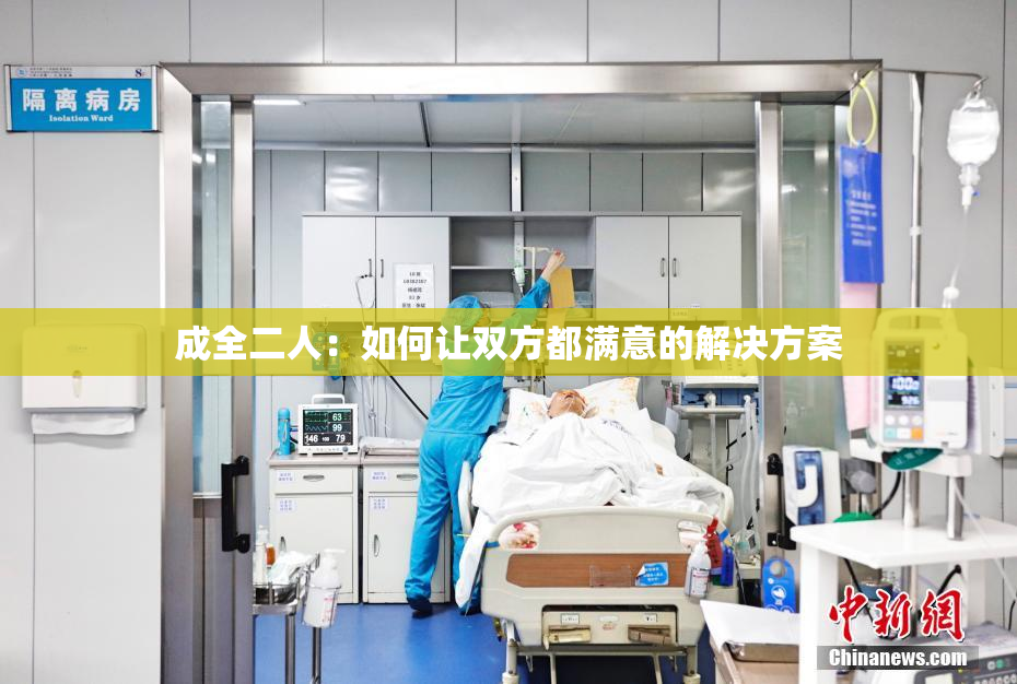 成全二人：如何让双方都满意的解决方案