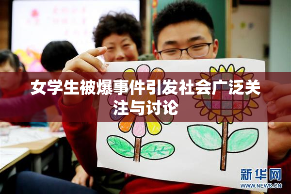 女学生被爆事件引发社会广泛关注与讨论