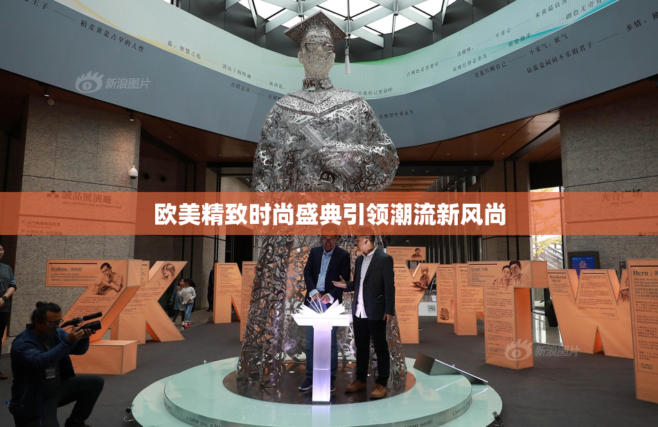 欧美精致时尚盛典引领潮流新风尚
