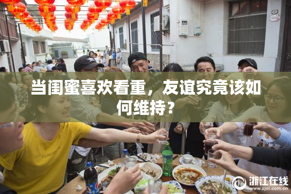 当闺蜜喜欢看重，友谊究竟该如何维持？