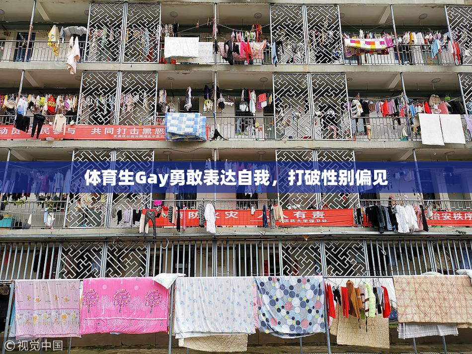 体育生Gay勇敢表达自我，打破性别偏见