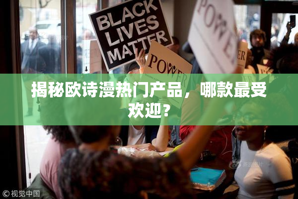 揭秘欧诗漫热门产品，哪款最受欢迎？