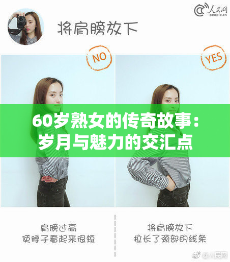 60岁熟女的传奇故事：岁月与魅力的交汇点