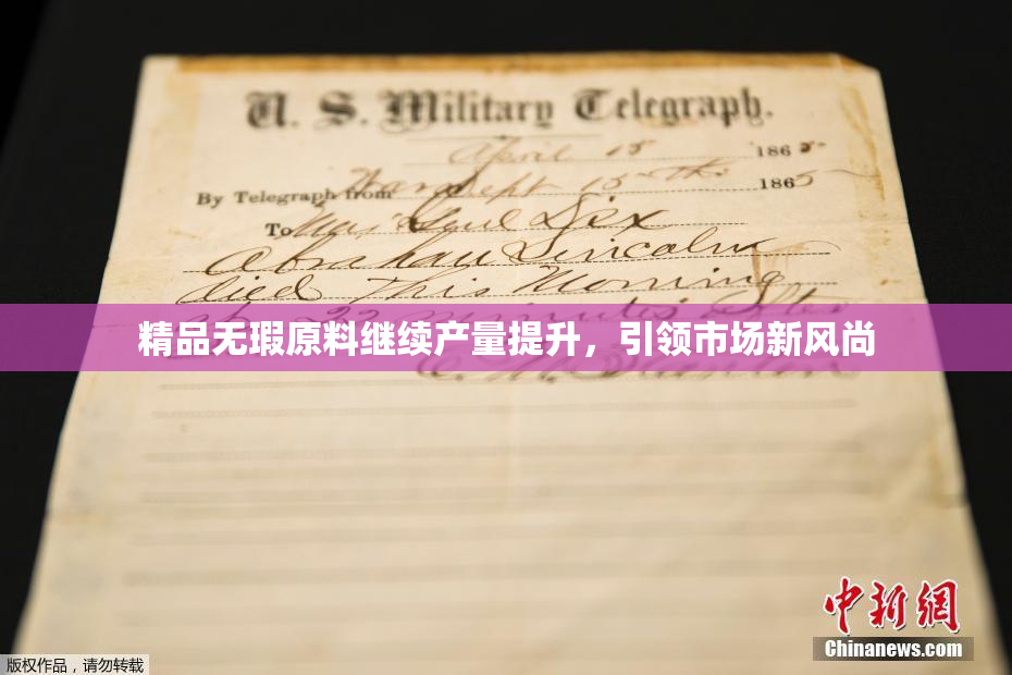 精品无瑕原料继续产量提升，引领市场新风尚