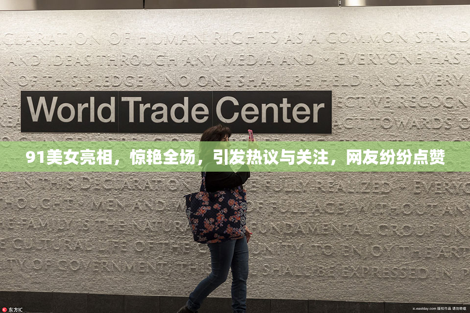 91美女亮相，惊艳全场，引发热议与关注，网友纷纷点赞