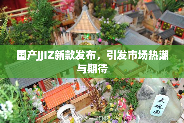 国产JJIZ新款发布，引发市场热潮与期待
