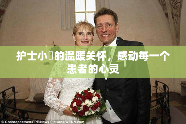护士小婬的温暖关怀，感动每一个患者的心灵