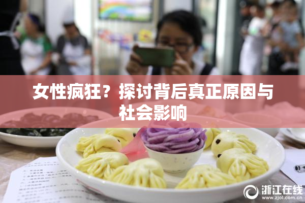 女性疯狂？探讨背后真正原因与社会影响