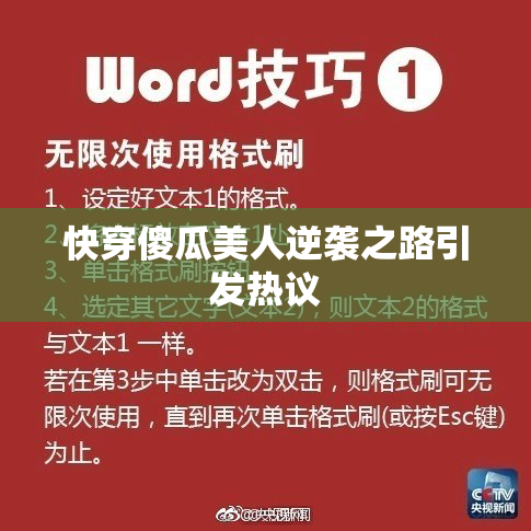 快穿傻瓜美人逆袭之路引发热议