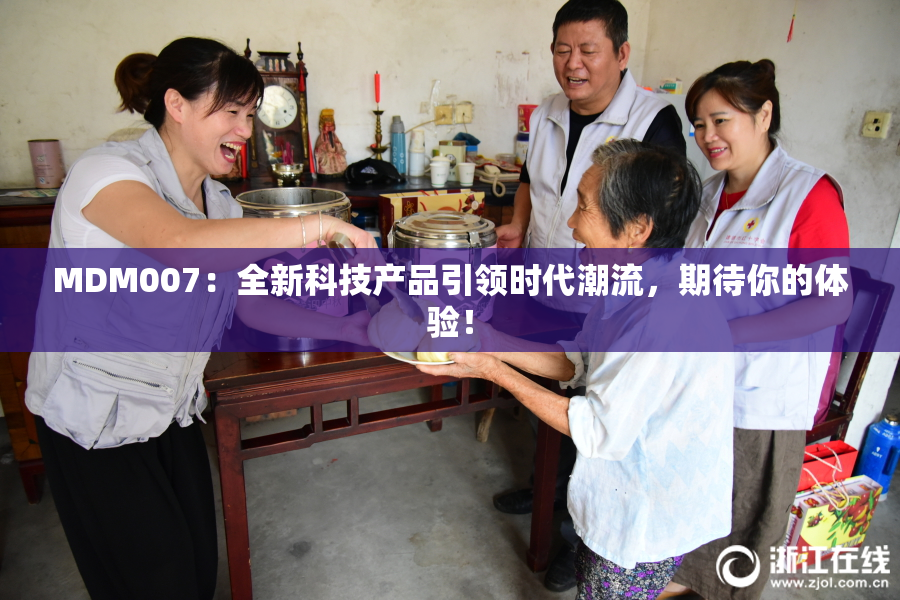 MDM007：全新科技产品引领时代潮流，期待你的体验！