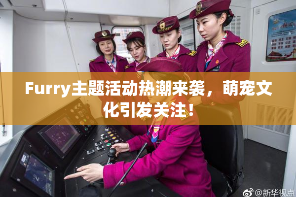 Furry主题活动热潮来袭，萌宠文化引发关注！