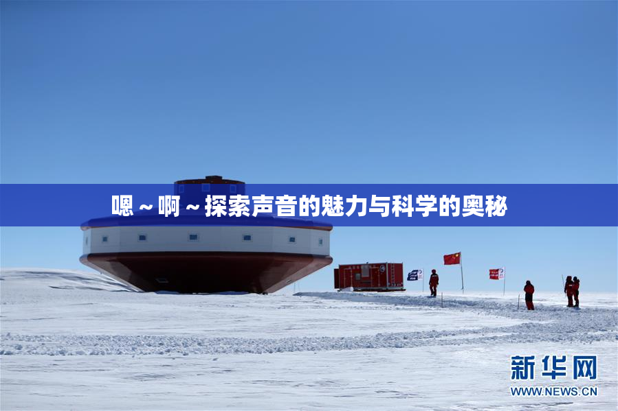 嗯～啊～探索声音的魅力与科学的奥秘
