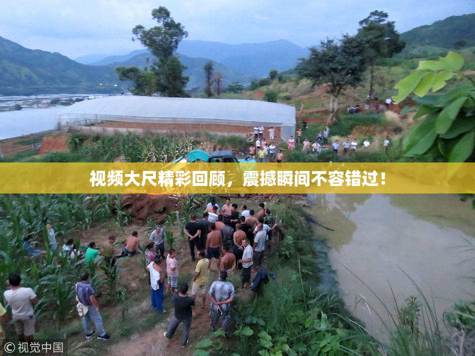 视频大尺精彩回顾，震撼瞬间不容错过！