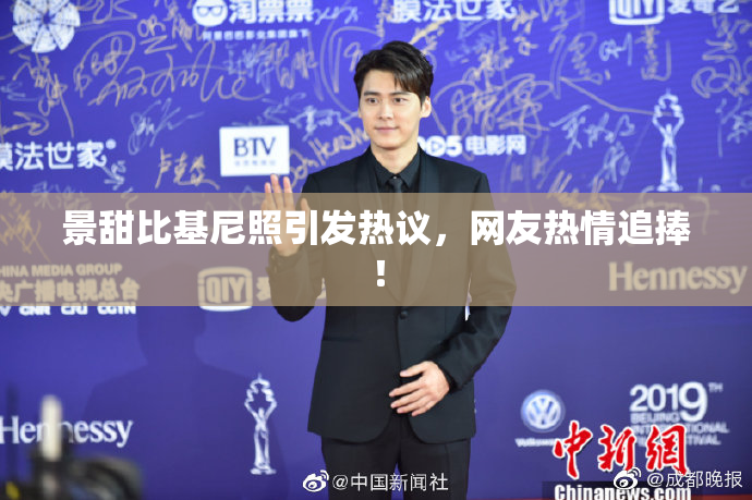 景甜比基尼照引发热议，网友热情追捧！