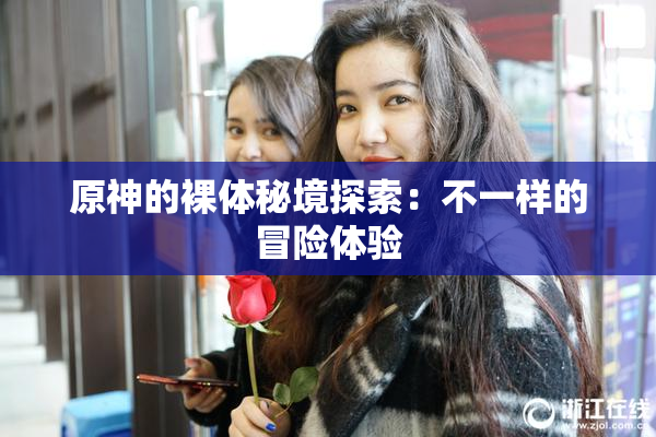 原神的裸体秘境探索：不一样的冒险体验