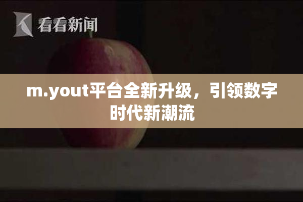 m.yout平台全新升级，引领数字时代新潮流