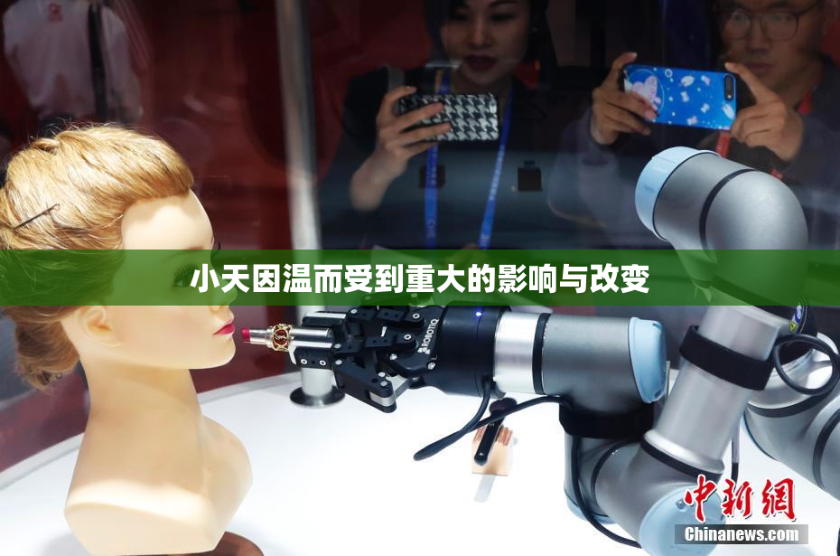 小天因温而受到重大的影响与改变