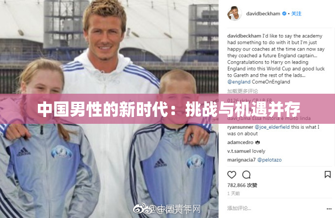 中国男性的新时代：挑战与机遇并存