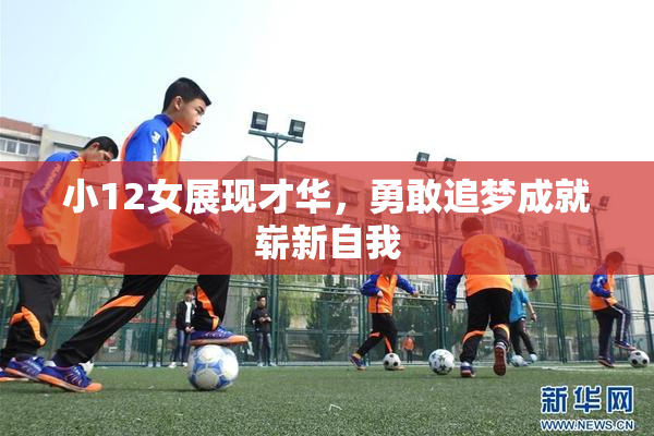 小12女展现才华，勇敢追梦成就崭新自我
