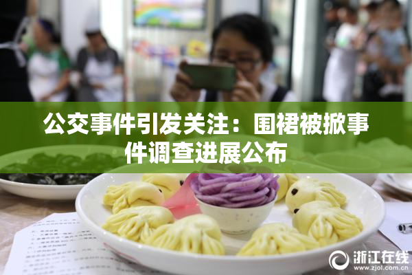 公交事件引发关注：围裙被掀事件调查进展公布
