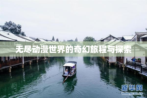 无尽动漫世界的奇幻旅程与探索